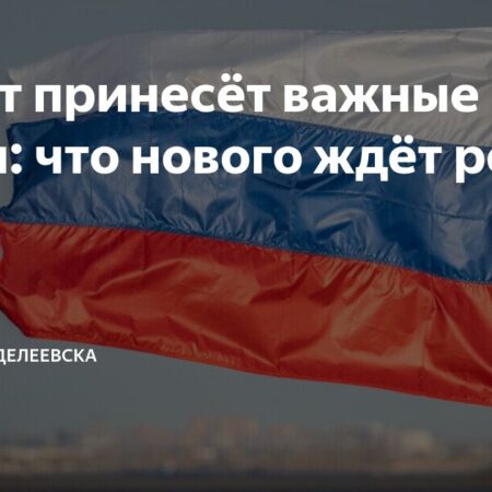 Август-2025: Какие изменения ждут россиян?
