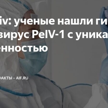 Открытие гигантского вируса PelV-1: Уникальные особенности и влияние на океан