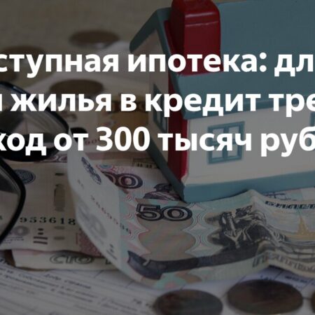 Ипотека стала роскошью: почему для покупки жилья в кредит нужен ежемесячный доход в сотни тысяч рублей