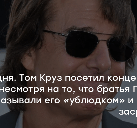 Том Круз посетил концерт Oasis, несмотря на давние колкости