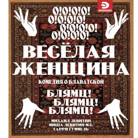 В Москве вспоминали Евгения Добровинского, выдающегося художника театра «Эрмитаж»