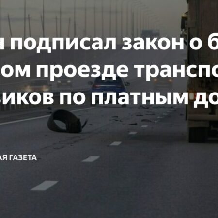 Владимир Путин подписал указ о свободном проезде спецтранспорта по платным автомагистралям