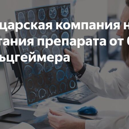 Клинические испытания: Валацикловир неэффективен при болезни Альцгеймера