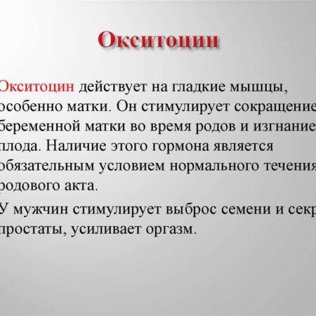 Научное опровержение мифа об оргазме и окситоцине