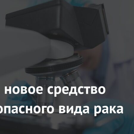 Разработано новое средство против агрессивного рака печени