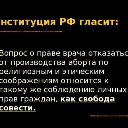 Медикам предложено право на отказ от абортов по этическим соображениям