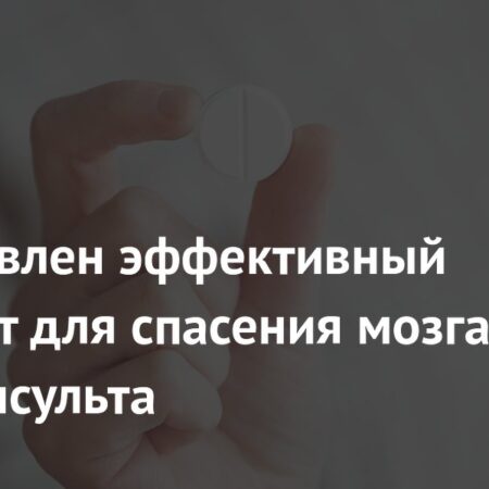 Представлен эффективный препарат для спасения мозга после инсульта