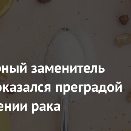 Сукралоза и иммунотерапия рака: Неожиданная связь