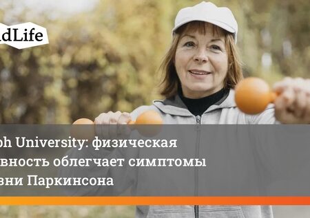 Физическая активность значительно облегчает симптомы болезни Паркинсона