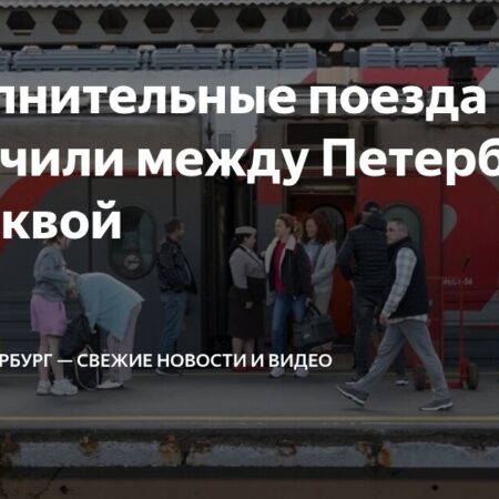 Дополнительные поезда между Москвой и Петербургом назначены на выходные