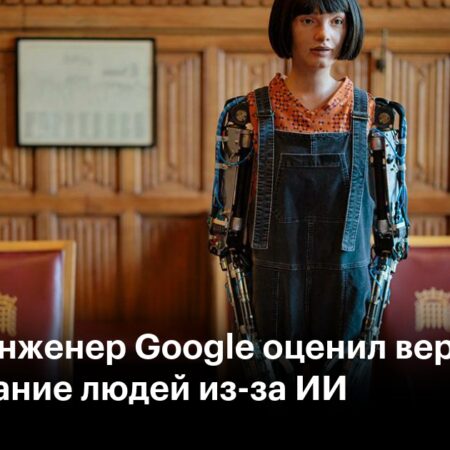 Бывший инженер Google оценил риски вымирания человечества от ИИ