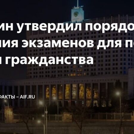 Утвержден Новый Порядок Сдачи Экзаменов для Получения Гражданства РФ