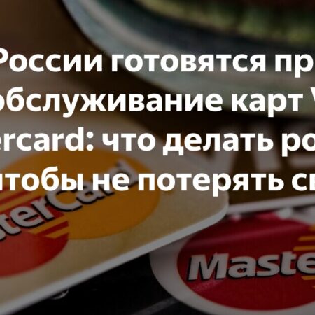 Прекращение обслуживания Visa и Mastercard в России: подробности и перспективы