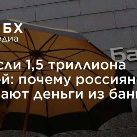 Почему россияне забирают деньги из банков?