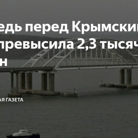 Очередь из почти 2000 автомобилей образовалась перед Крымским мостом