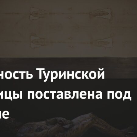 Подлинность Туринской плащаницы вновь поставлена под сомнение