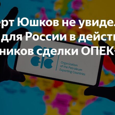 Эксперт Игорь Юшков: действия ОПЕК+ не угрожают нефтяному рынку России