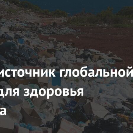 Пластик признан основной глобальной угрозой для здоровья