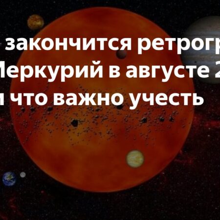 Ретроградный Меркурий: Суть, Особенности и Влияние в 2025 Году