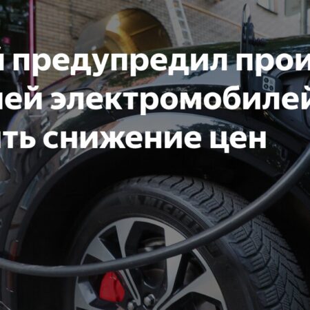 Китайские власти призывают производителей электромобилей остановить ценовые войны