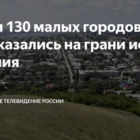 Под угрозой исчезновения: 129 малых городов России