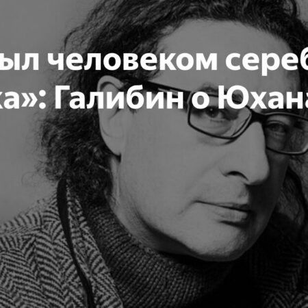 Александр Галибин вспоминает о Борисе Юхананове: «Человек Серебряного века»