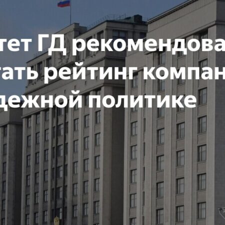 В Госдуме предложили создать Национальный рейтинг компаний по молодежной политике