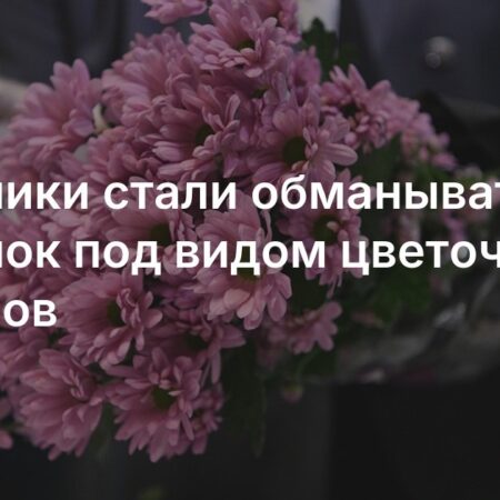 Мошенники стали обманывать россиянок под видом доставки цветов