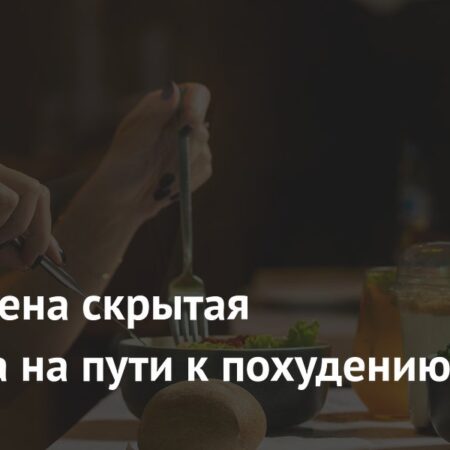 Ультрапереработанные продукты: неочевидная преграда на пути к похудению