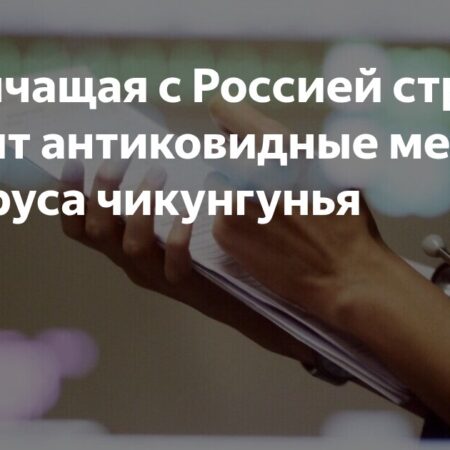 Власти Гуандуна вводят усиленные меры контроля из-за вируса чикунгунья