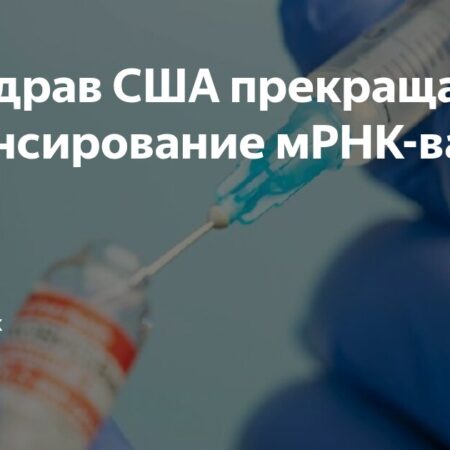 Минздрав США прекращает финансирование мРНК-вакцин