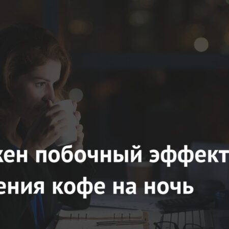 Побочный эффект ночного кофе: Увеличение импульсивности