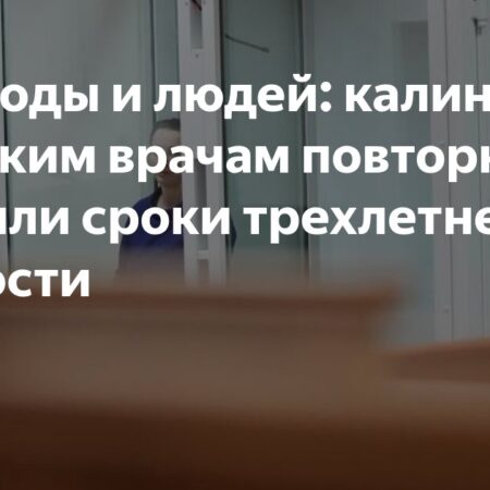 Дело калининградских врачей: прокуратура снова требует длительные сроки