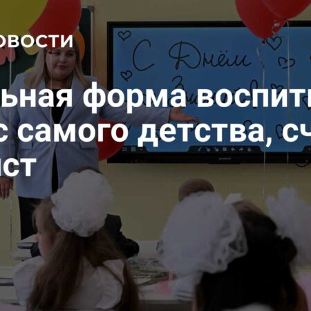 Влияние школьной формы на формирование вкуса: мнение стилиста