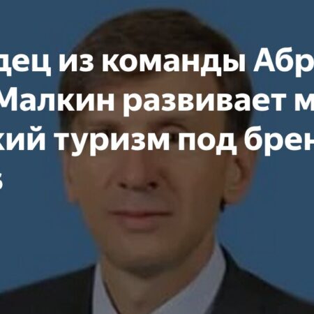 Бывший топ-менеджер Романа Абрамовича занялся медицинским туризмом