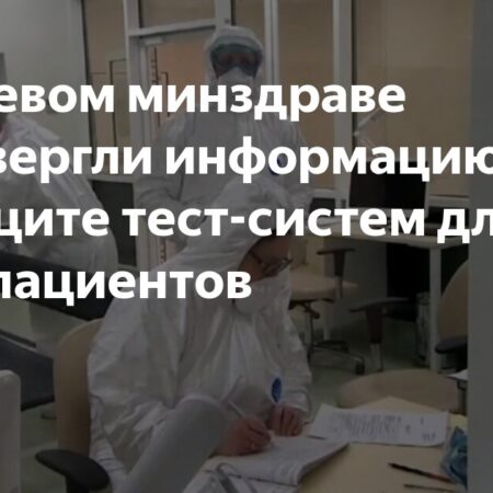 Росздравнадзор опровергает дефицит систем для диагностики ВИЧ-инфекции