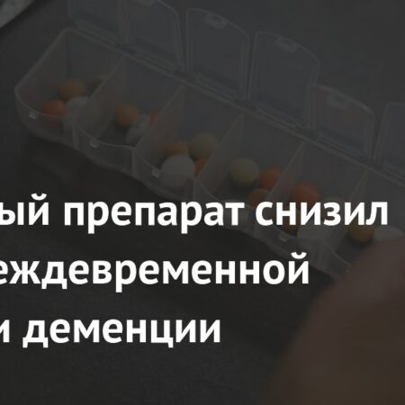 Метформин: Снижение риска деменции и преждевременной смерти