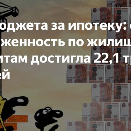 Рекордный ипотечный долг: общая сумма жилищных кредитов достигла 22,1 трлн рублей