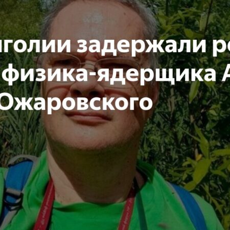 Задержание российского физика-ядерщика в Монголии