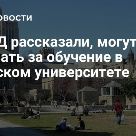 МВД России: Обучение в Йельском университете до признания его нежелательным не влечет ответственности