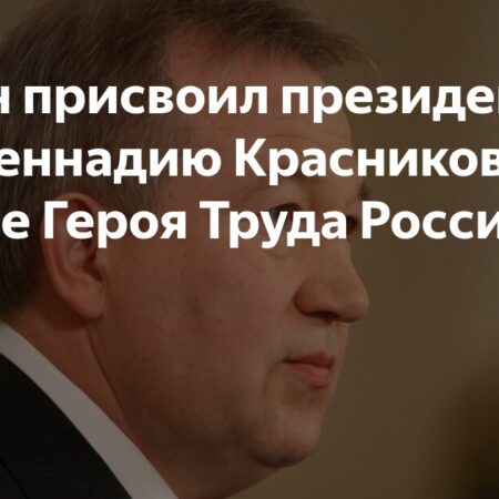 Глава РАН Геннадий Красников удостоен звания Героя Труда РФ