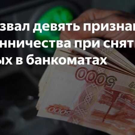 Банк России: Девять Признаков Подозрительных Операций С Наличными и Их Последствия