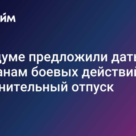 В Госдуме выступили с предложением об увеличении отпуска для ветеранов боевых действий