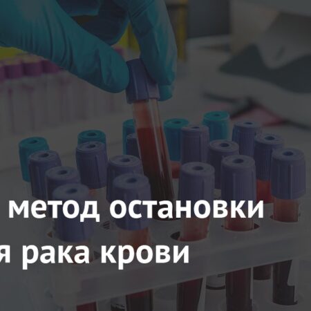 Найден способ остановить развитие рака крови