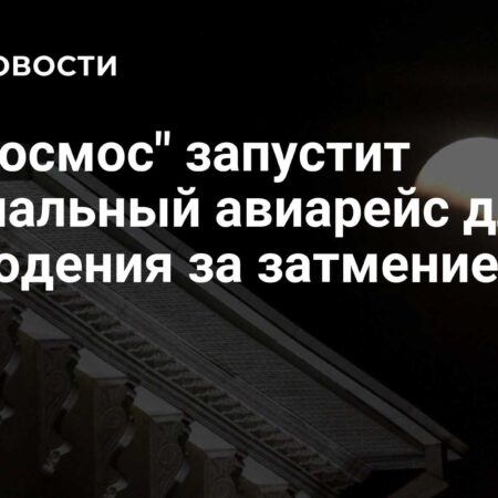 «Роскосмос» организует уникальный авиарейс для наблюдения за лунным затмением 7 сентября