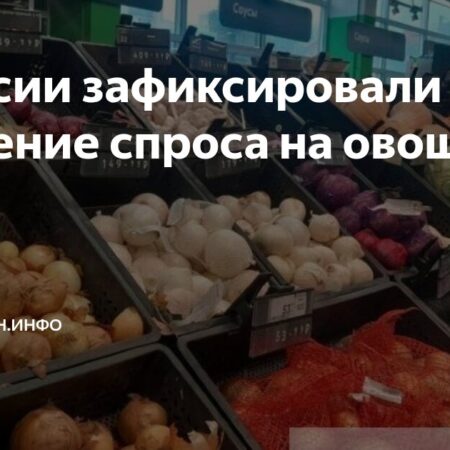 Снижение спроса на свежие овощи в России: анализ причин