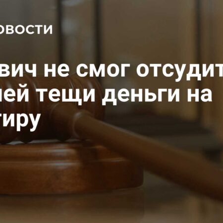 Москвич не смог отсудить у экс-тещи 6,5 млн рублей за жилье