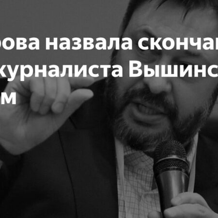Ушел из жизни Кирилл Вышинский: Мария Захарова о профессионализме и порядочности журналиста