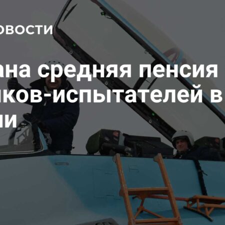 Средняя пенсия летчиков-испытателей в России выросла до 165 тысяч рублей