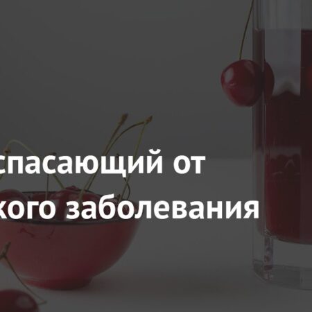 Вишня: Спасение от старческих заболеваний, подтвержденное наукой